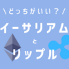 イーサリアムとリップル、どっちがいい